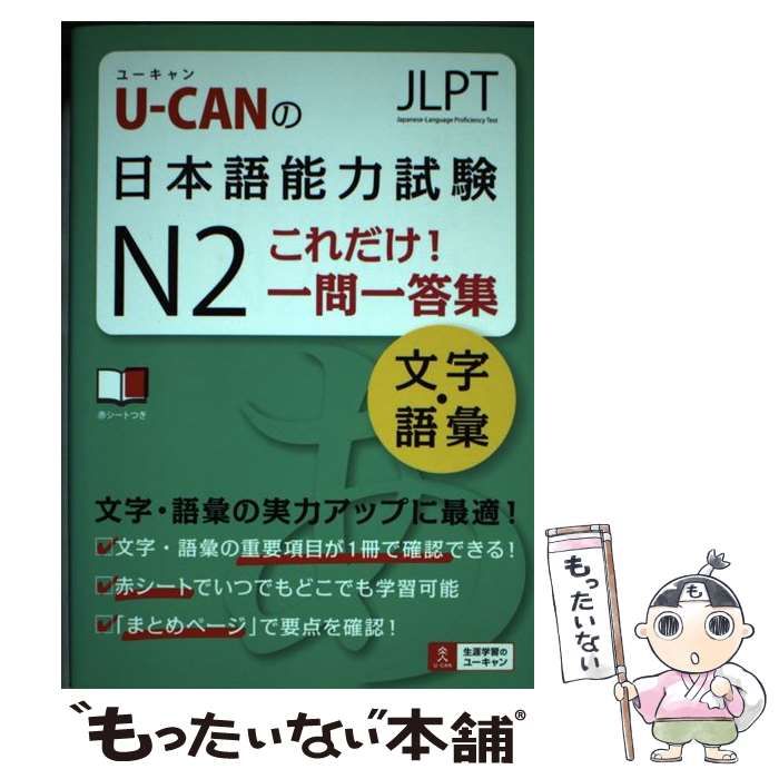 【中古】 ＵーＣＡＮの日本語能力試験Ｎ２これだけ！一問一答集文字・語彙/ユーキャン/ユーキャン日本語能力試験研究会 U-CANの日本語能力試験N2これだけ! 一問一答集[文字・語彙