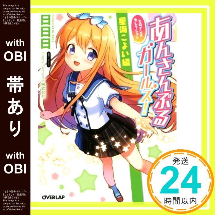 あんさんぶるガールズ! ヒロインズセレクション 星海こよい編