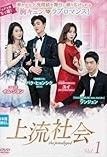 全巻セット【中古】DVD▼上流社会(11枚セット)第1話～第21話 最終 字幕のみ レンタル落ち 中古】 上流社会（11巻セット）第1話～第21話 最終【字幕