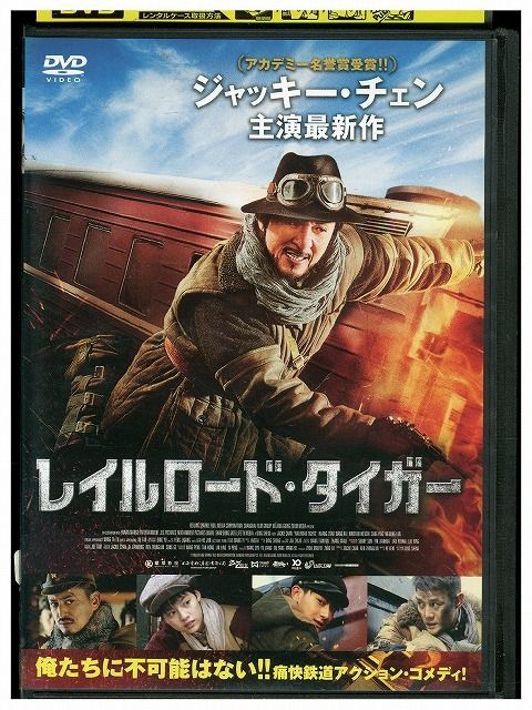 DVD レイルロード・タイガー レンタル落ち Z3Q00670