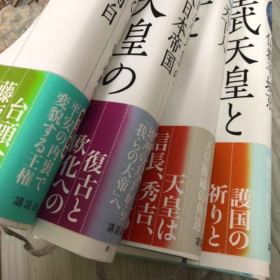 3-#全10巻まとめ セット 天皇の歴史 2010~2011年 初版 講談社 月報揃い 帯ヤケ有 キズよごれ有 日本史 武家 摂政 関白 大和朝廷 天武 天皇 - メルカリ