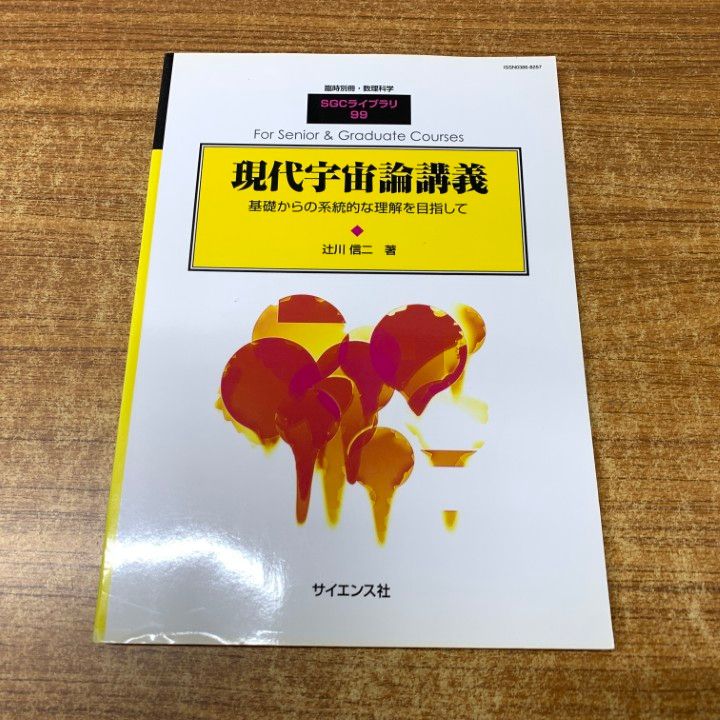 現代宇宙論講義　辻川信二　SGCライブラリ 現代宇宙論講義 辻川信二 SGCライブラリ（物性物理学講義