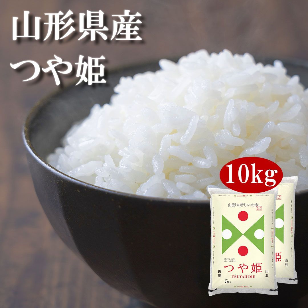 米 山形県産 つや姫 10kg (5kg×2) 令和5年産 お米 白米 おくさま印 国産 食品 ギフト 引っ越し 挨拶 出産 内祝い 母の日 父の日 お中元 お歳暮 結婚 快気 還暦 香典返し 寒中 暑中見舞い お年賀 送料無料