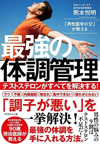 「男性医学の父」が教える 最強の体調管理 テストステロンがすべてを解決する!／熊本 悦明