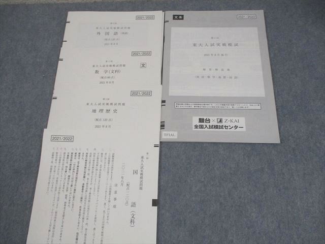 駿台 X Z-KAI 東大入試実戦模試問題　第1、2回　2023/2024 駿台/Z会 第1/2回 東大入試実戦模試問題 2022年8/11月実施 英語