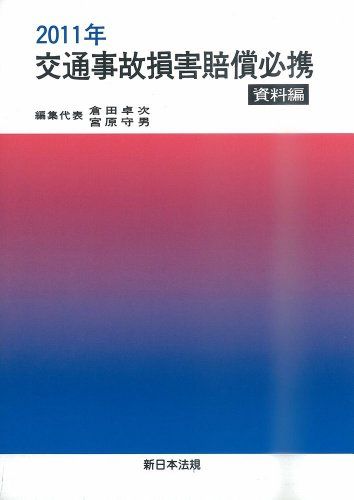 交通事故損害賠償必携 資料編 平成１１年１１月版 /新日本法規出版/倉田卓次（単行本） 交通事故損害賠償必携 資料編 平成11年11月版 /新日本法規