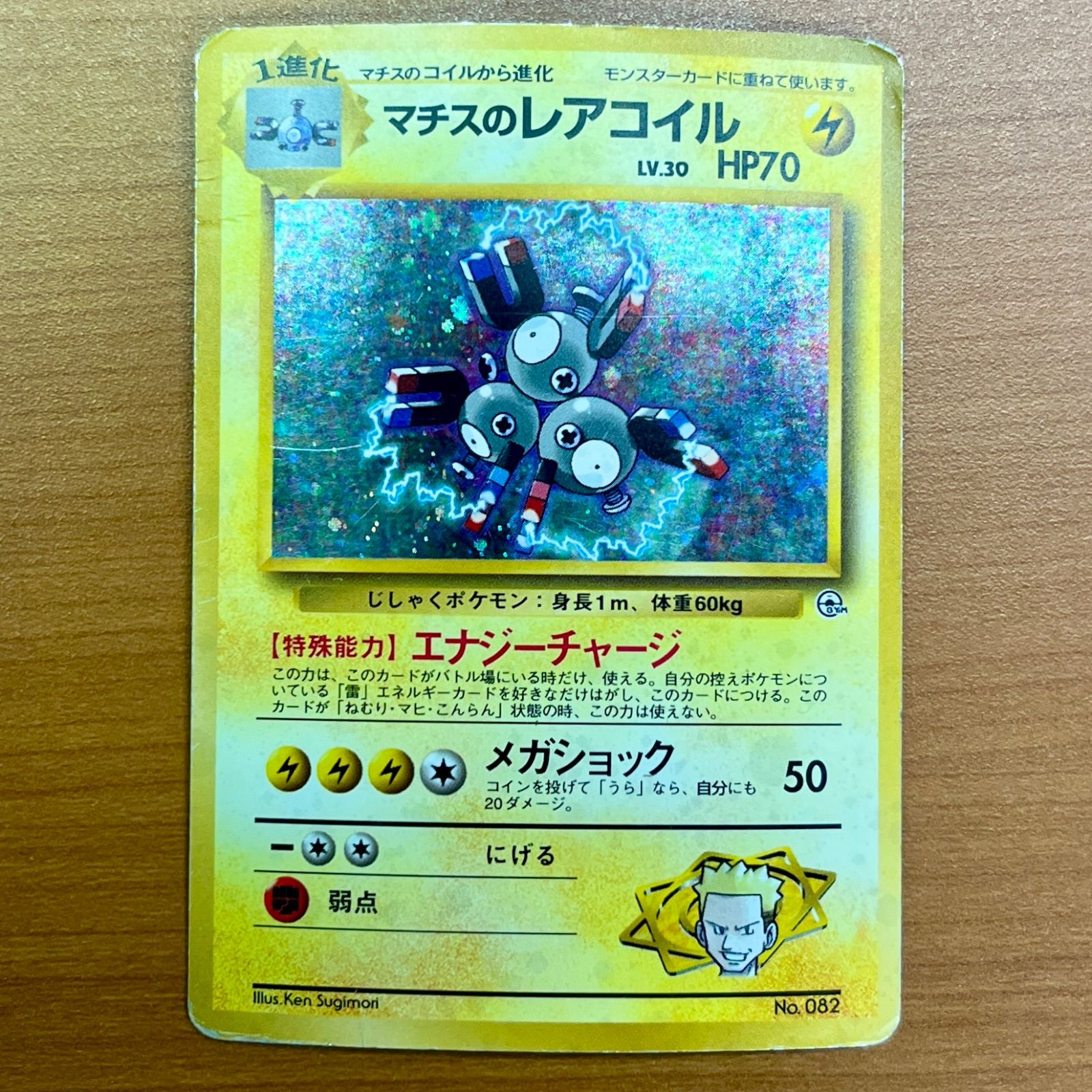 状態C マチスのレアコイル 旧裏 ホロ LV.30 No.082 マークなし プロモ