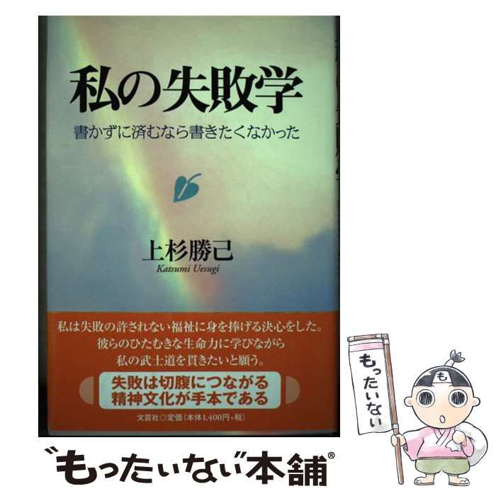 【中古】 私の失敗学 書かずに済むなら書きたくなかった/文芸社/上杉勝己 中古】 私の失敗学 書かずに済むなら書きたくなかった/文芸社