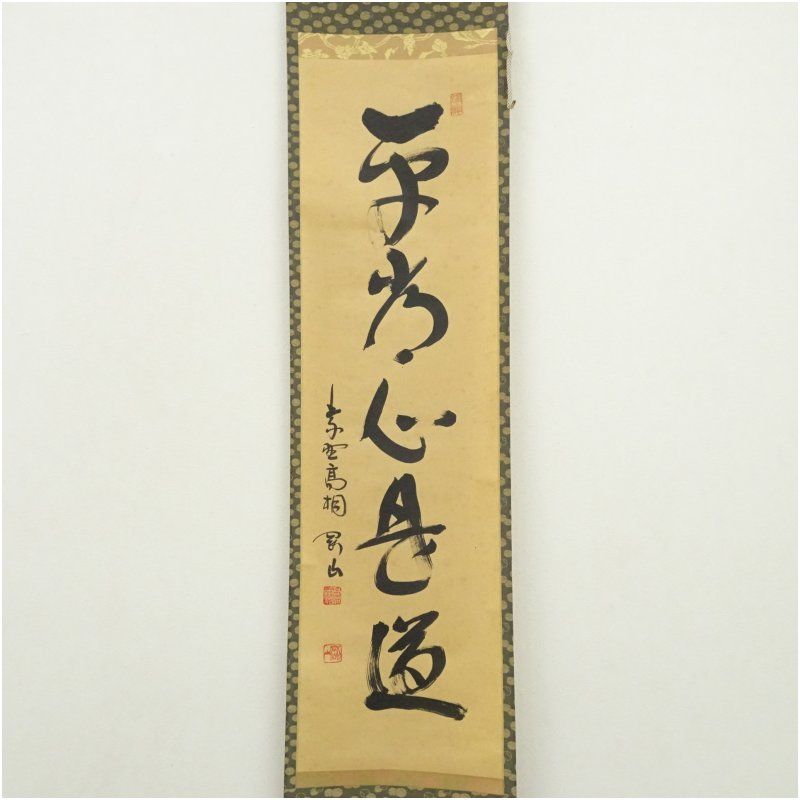 大徳寺 松長剛山筆 平常心是道 一行書 肉筆紙本掛軸 共箱 掛け軸 床の間 書 おしゃれ 絵画 表具 芸術 茶道 年中掛け インテリア 茶掛 掛物 和室