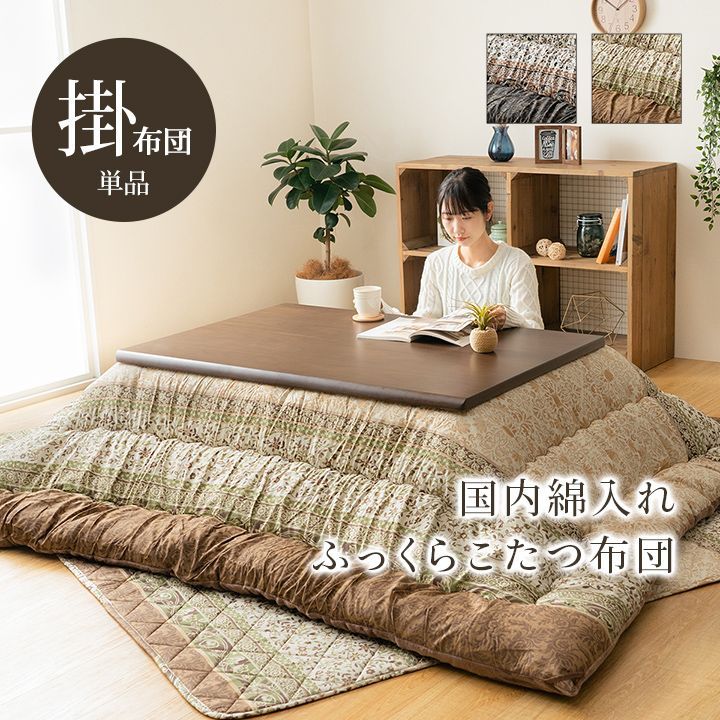 こたつ布団 単品 ふっくら 日本製 エレガンス調  約205×285cm