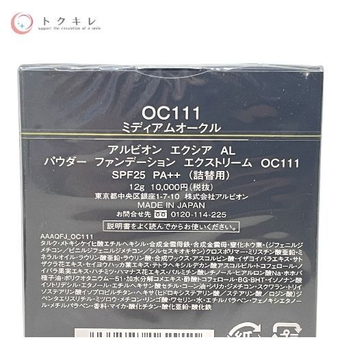 トクキレ アルビオン エクシアAL パウダーファンデーション エクストリーム OC 111 詰替用12 g セット ネコポス発送