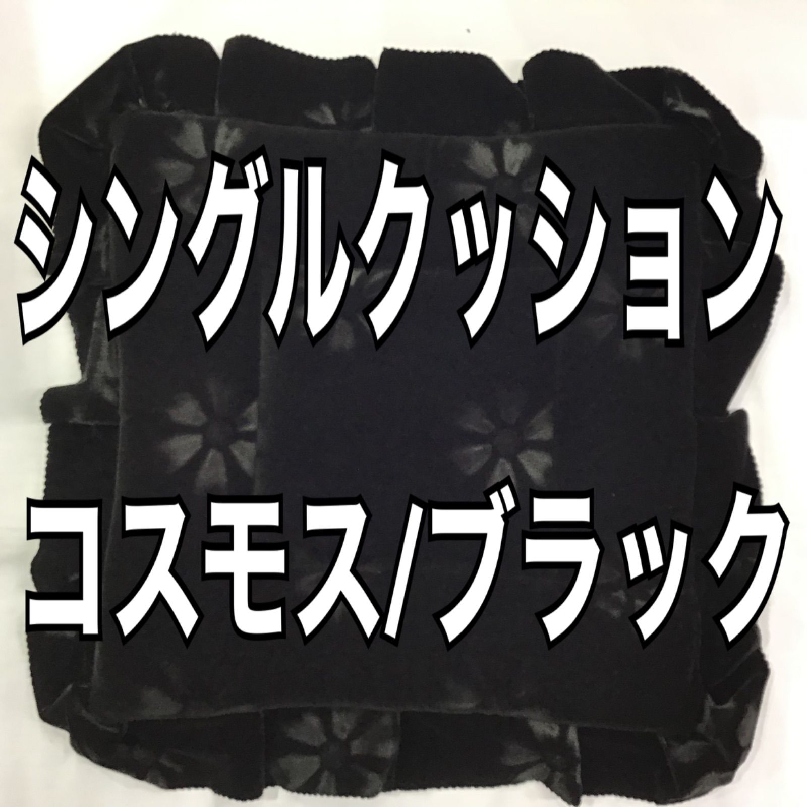 シングルクッション　《コスモス/ブラック》