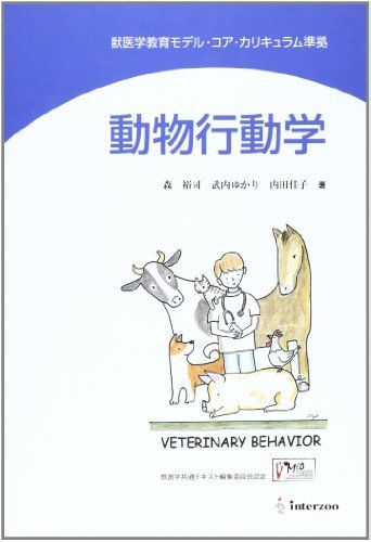動物行動学: 獣医学教育モデル・コア・カリキュラム準拠 - メルカリ