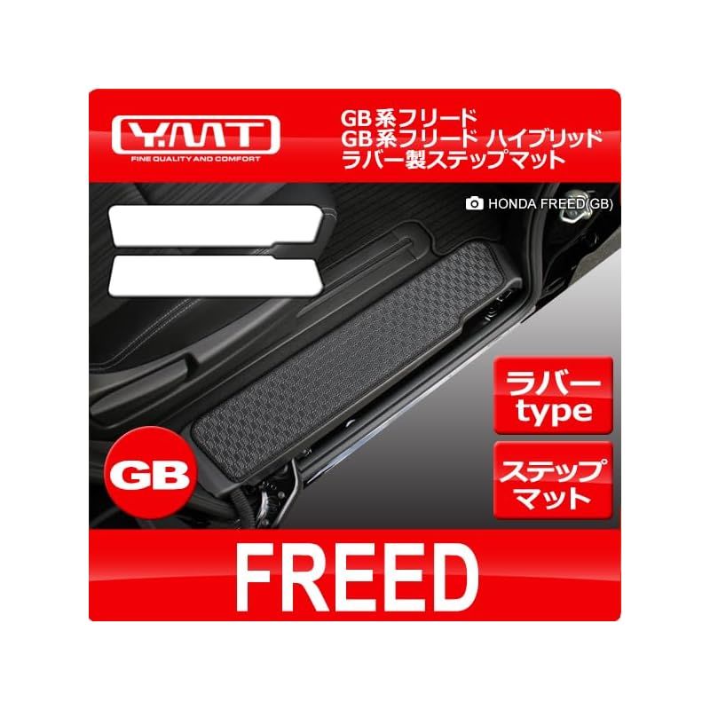 フリード/フリードハイブリッド GB系 ラバー製ステップマットYMT フリード&frasl;フリードハイブリッド GB系 ラバー製ステップマット YMT FRD