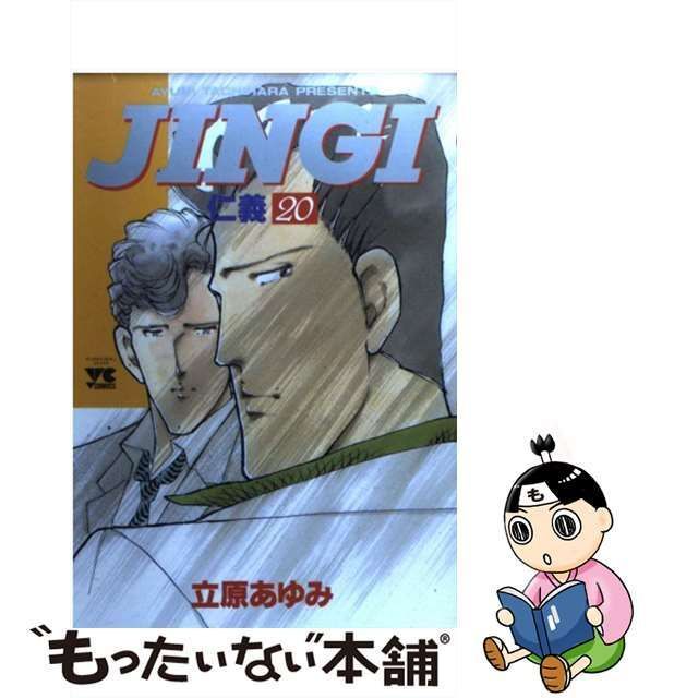 【中古】 JINGI／仁義 20 （ヤングチャンピオンコミックス） / 立原 あゆみ / 秋田書店