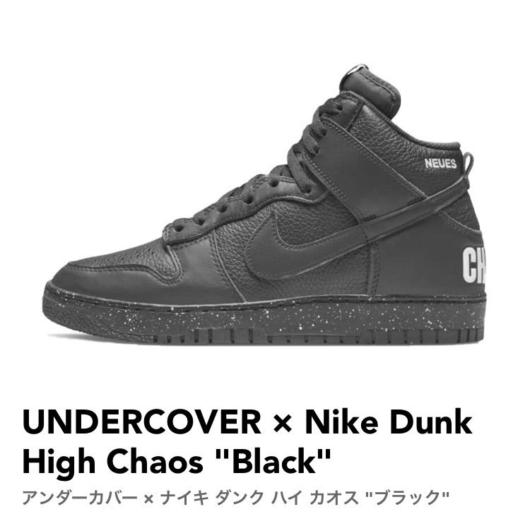 アンダーカバー × ナイキ ダンク ハイ カオス ブラック UNDERCOVER