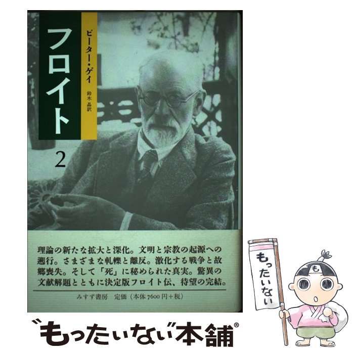 【中古】 フロイト 2 / ピーター・ゲイ、鈴木晶 / みすず書房