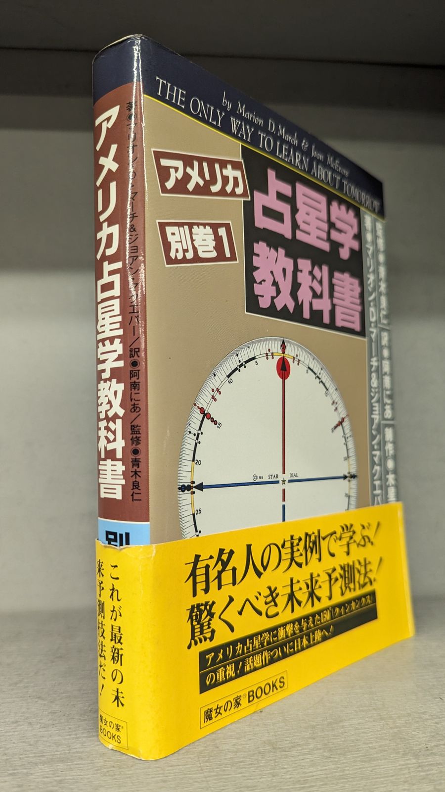 アメリカ占星学教科書 別巻1 限定版 アメリカ占星学教科書 別巻1 マリオン・D・マーチ＆ジョアン