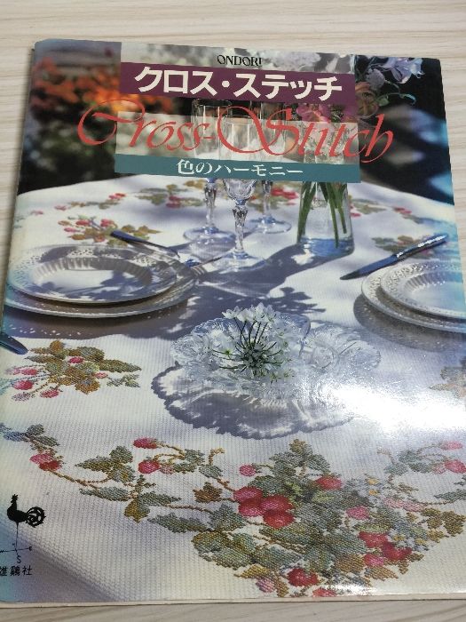 クロス・ステッチ: 色のハーモニー 雄鶏社 - メルカリ