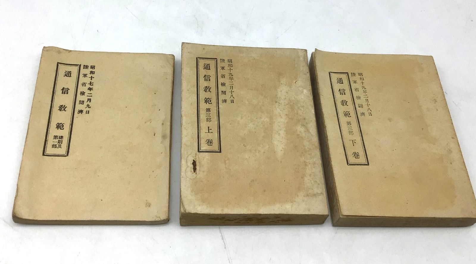 8172 【3冊セット】通信教範 第三部 上下巻+総則及第一部 陸軍省