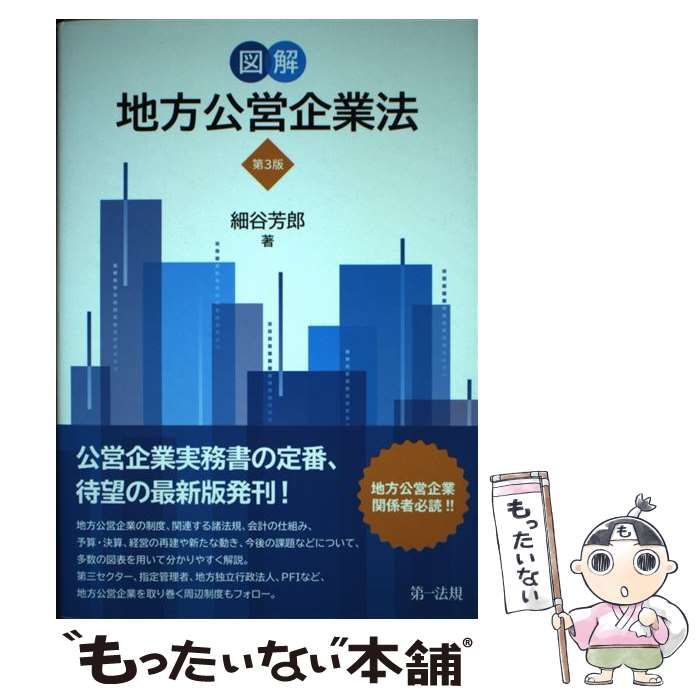 【中古】 図解地方公営企業法 第３版/第一法規出版/細谷芳郎 中古】 図解地方公営企業法 第3版 / 細谷 芳郎 / 第一法規出版 - メルカリ