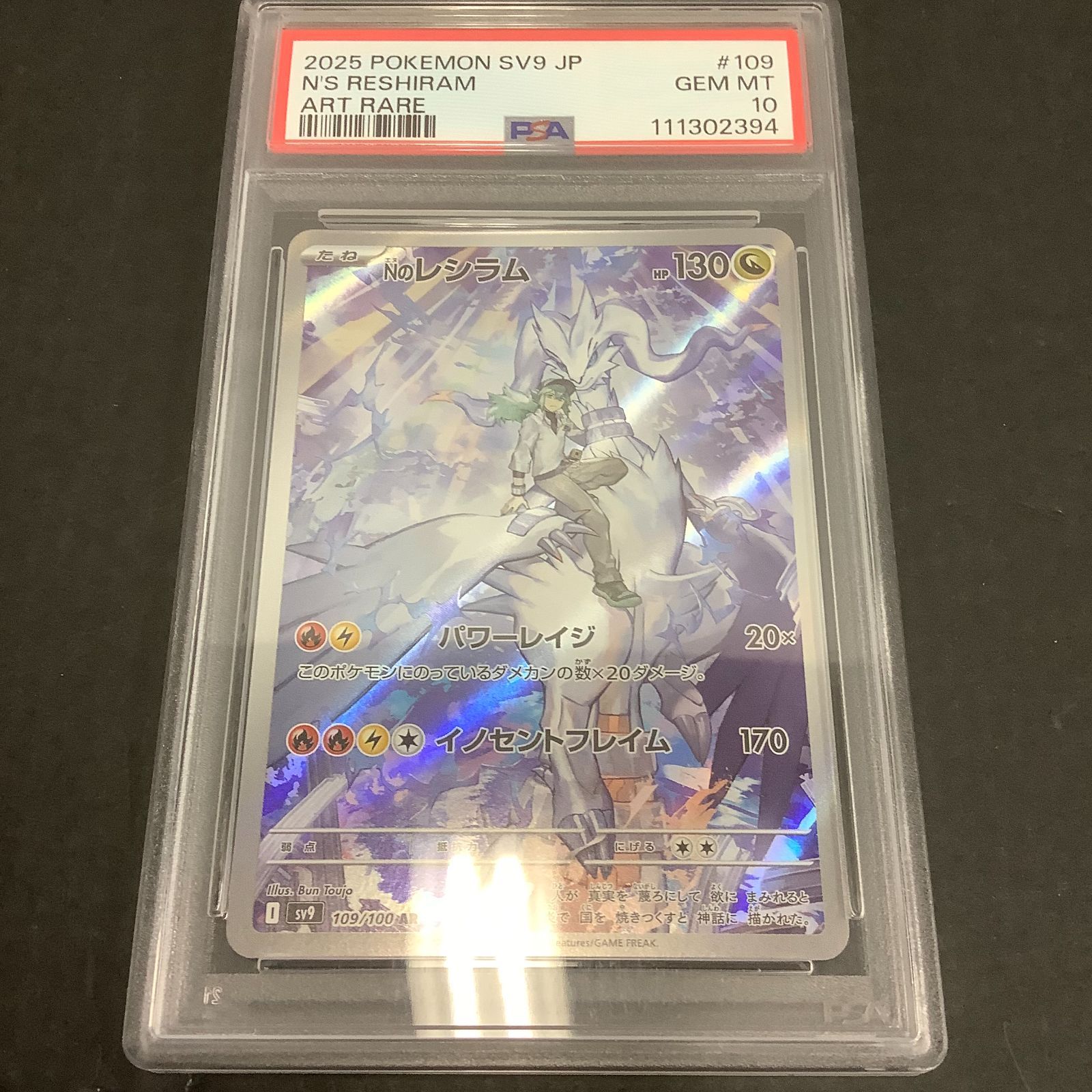 八戸56-3-0702】ポケモンカード Nのレシラム SV9 109/100 AR PSA10 