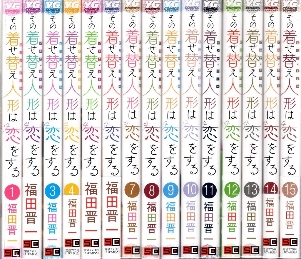 【全巻セット・初版10冊】その着せ替え人形は恋をする 全巻セット(完結)福田晋一 スクウェア・エニックス ヤングガンガンコミックス 福田晋一