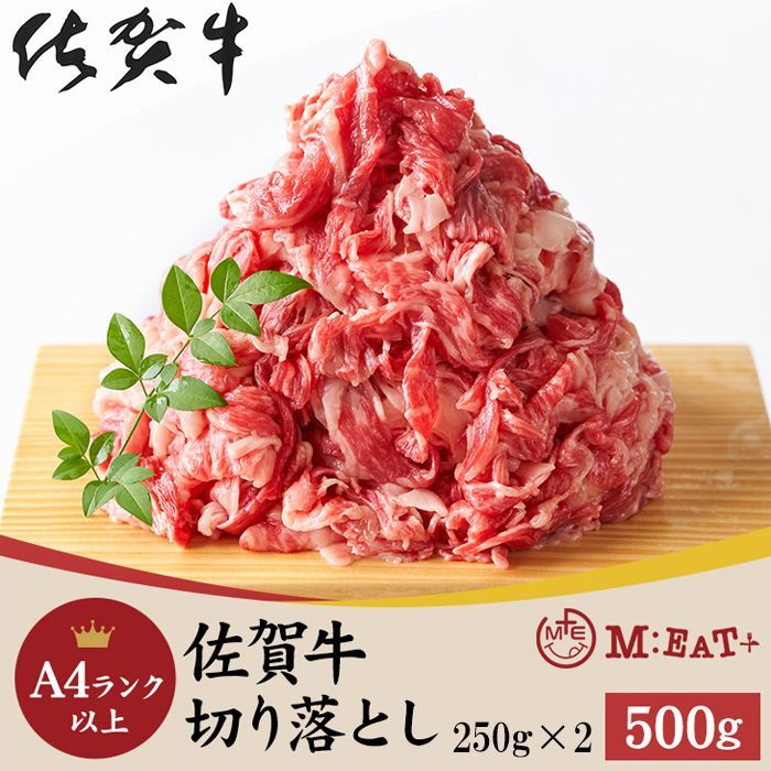 見事な霜降りが特徴!!佐賀牛A4ランク以上切り落とし500g  NK00000127