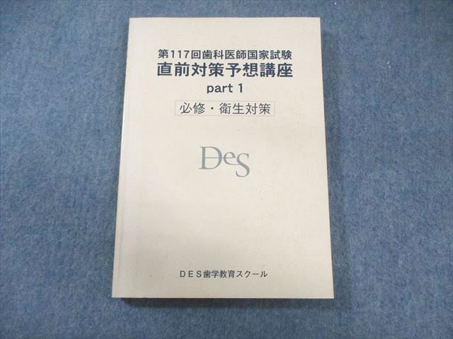 DES歯学教育スクール 第117回 歯科医師国家試験 直前対策予想