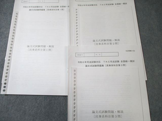 TKC 司法試験 全国統一模試 論文式試験問題集 刑事/民事系など 【計8回分】 2024年合格目標 025S4D TKC 司法試験 全国統一模試 論文式試験問題集 刑事/民事系など