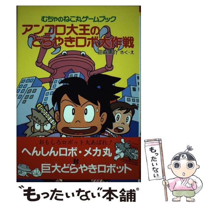 【中古】 アンコロ大王のどらやきロボ大作戦 むちゃのねこ丸ゲームブック/ポプラ社/田森庸介 中古】 アンコロ大王のどらやきロボ大作戦 むちゃのねこ丸ゲーム