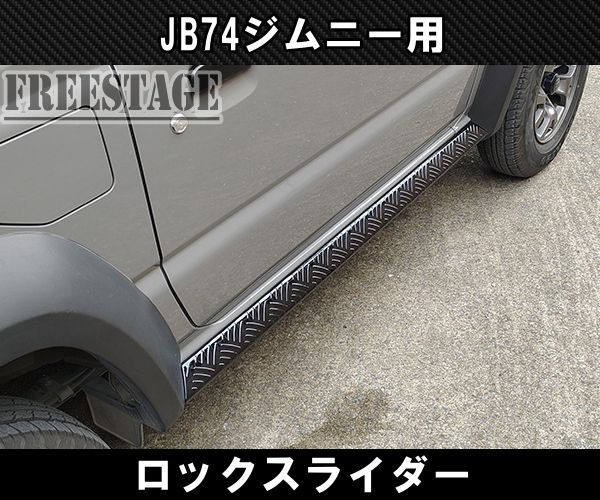 JB74 ジムニー サイドステップ ステンレス製 ロックスライダー バンパー カスタムパーツ シエラ ブラック - メルカリ