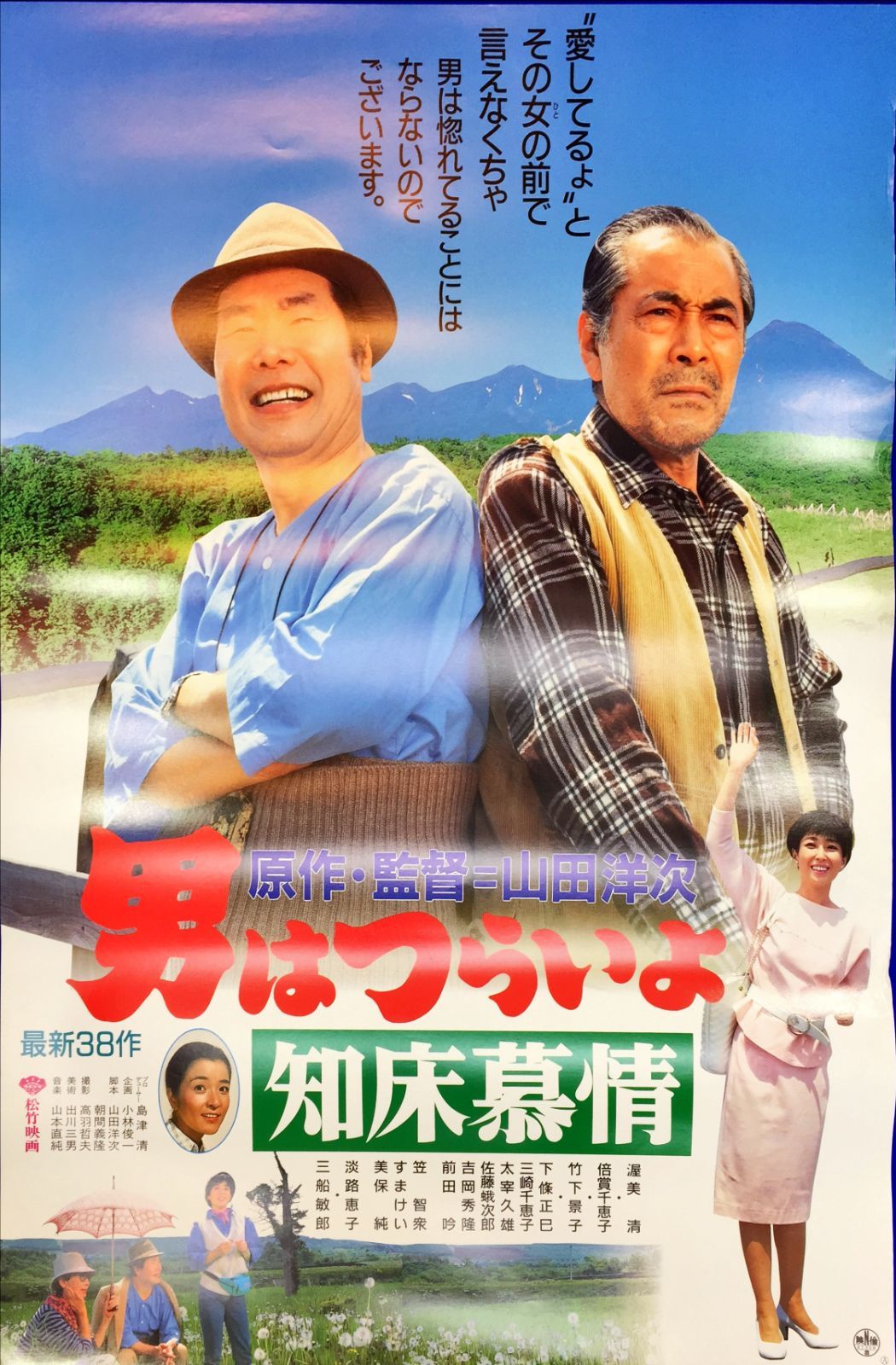 知床慕情 映画オリジナルB2判ポスター