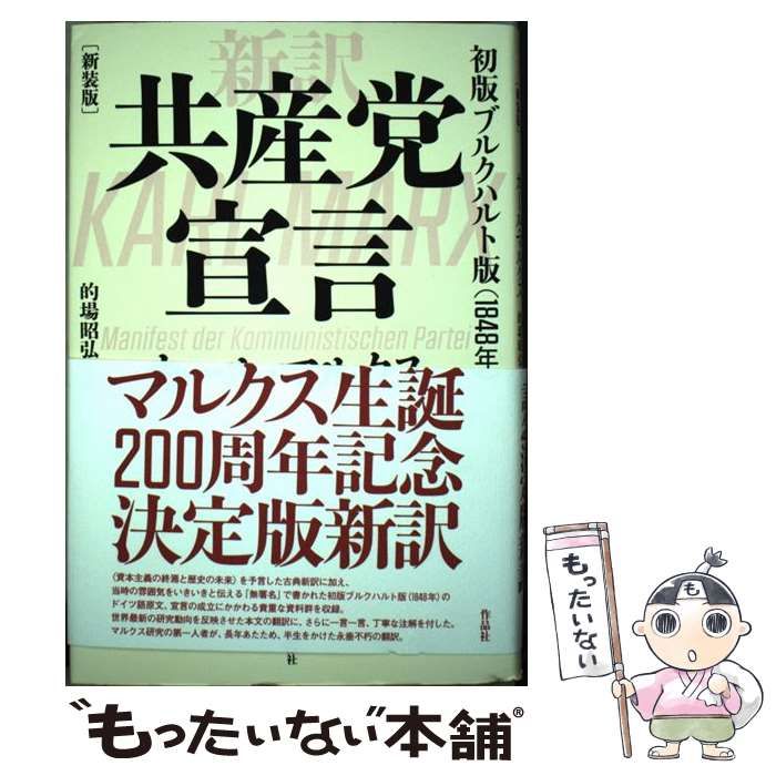 中古】 共産党宣言 新訳 初版ブルクハルト版〈1848年〉 新装版