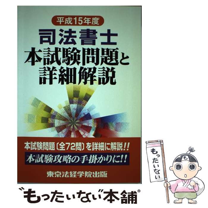 【中古】 司法書士本試験問題と詳細解説 平成１５年度/東京法経学院/東京法経学院 中古】 司法書士本試験問題と詳細解説 平成15年度/東京法経