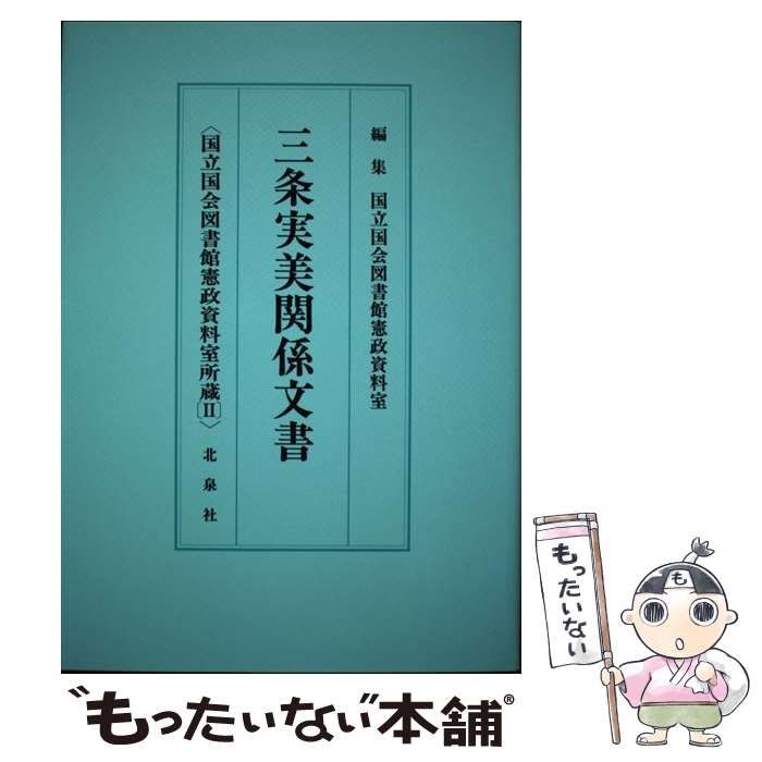【中古】 三条実美関係文書 国立国会図書館憲政資料室所蔵 ２/北泉社/国立国会図書館 中古】 三条実美関係文書 国立国会図書館憲政資料室所蔵 2