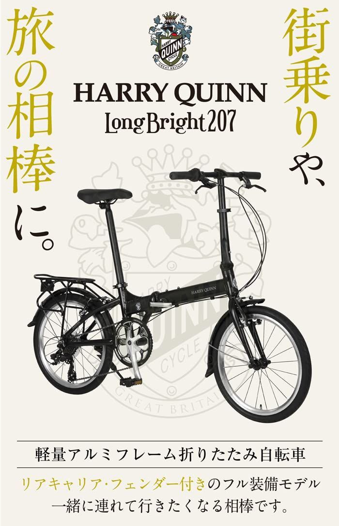 BRIGHT 20インチ LONG 折りたたみ軽量自転車 AL-FDB207 外装7段変速 高さ調整機能ハンドルステム QUINN(ハリークイン) リアキャリア/フェンダー付きフル装備 HARRY 88223