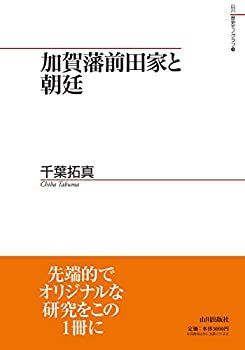 【中古】 加賀藩前田家と朝廷 (山川歴史モノグラフ)