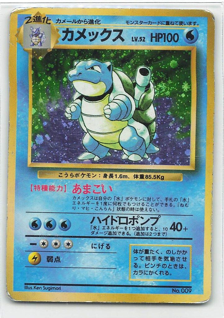 Pokemon 旧裏1弾 ポケモン(水) カメックスLV52(あまごい) ★ Pokemon 旧裏1弾 ポケモン(水) カメックスLV52(あまごい) ☆ナシ