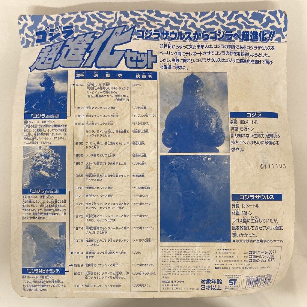 ゴジラ 超進化セット バンダイ BANDAI ゴジラ 超進化セット ゴジラVSキングギドラ