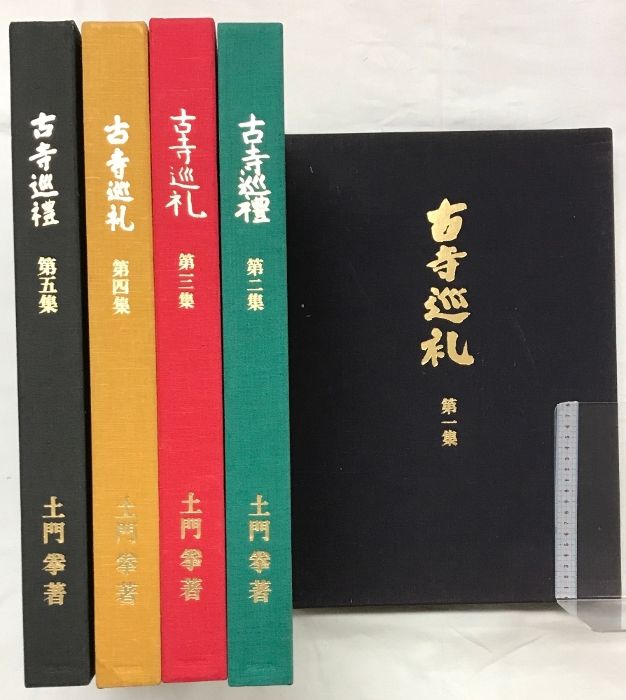 図録】古寺巡礼（国際版）（1～5集/全5冊セット）発行：美術出版 著