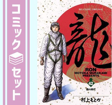【セット】龍-RON- コミック 全42巻完結(ビッグコミックス) [マーケットプレイス コミックセット] [Comic] 村上もとか 