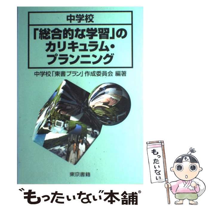 【中古】 中学校「総合的な学習」のカリキュラム・プランニング / 中学校「東書プラン」作成委員会 / 東京書籍