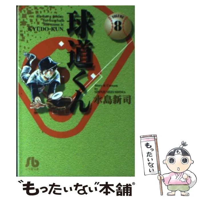 ドカベン、銭っ子、一球さん、球道くんセット 2025年最新】球道くん 全巻の人気アイテム - メルカリ
