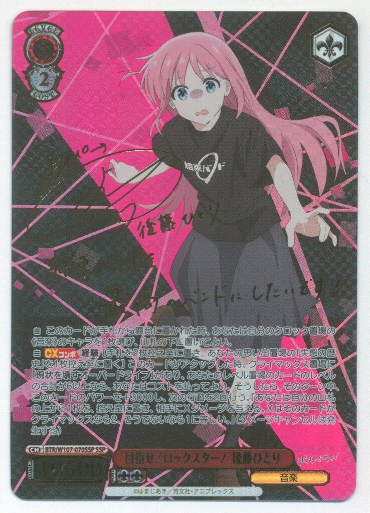 ヴァイスシュヴァルツ 目指せロックスター 後藤ひとり SSP サイン