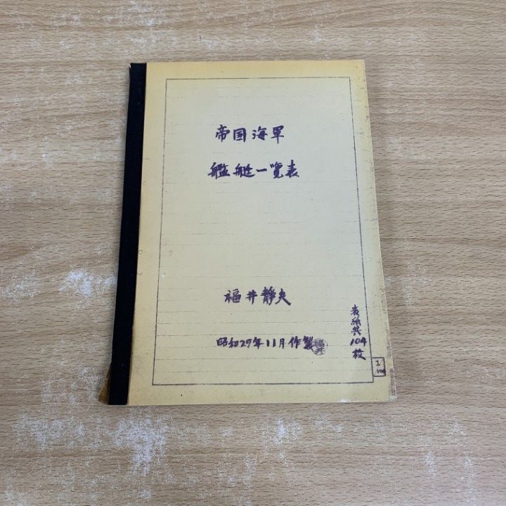 ●01)【同梱不可】帝国海軍 艦艇一覧表/福井和夫/昭和27年/A ○01)【同梱不可】帝国海軍 艦艇一覧表/福井和夫/昭和27年/A