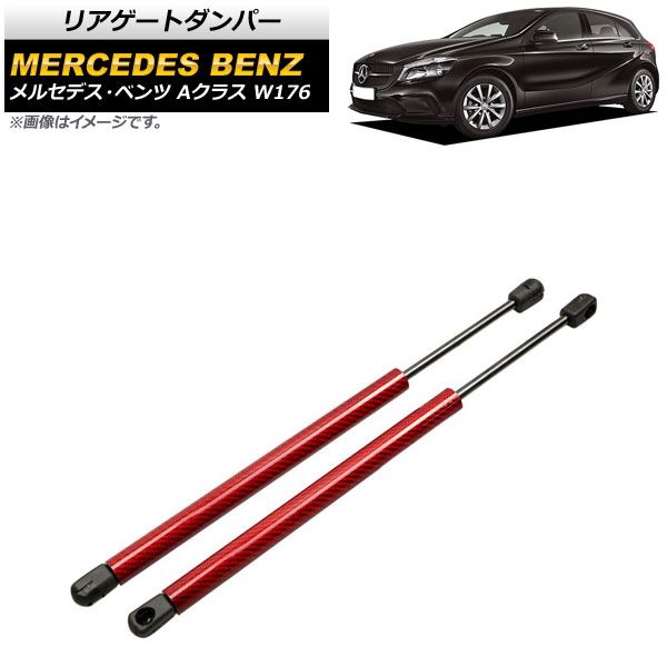 リアゲートダンパー メルセデス・ベンツ Aクラス W176 2012年～2018年 レッド カーボンファイバー製 AP-4T870-RD 入数：1セット(2個)