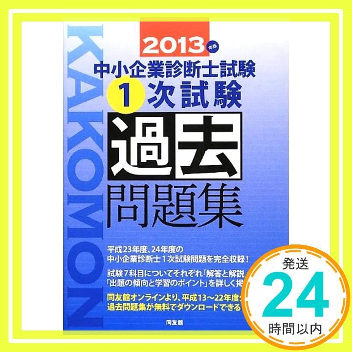 中小企業診断士1次試験過去問題集 2013年版 [Feb 01， 2013] 同友館編集部_03