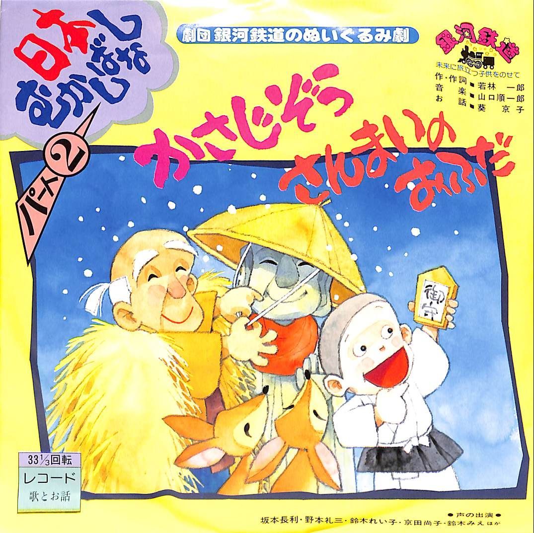 EP1枚-33RPM / 劇団銀河鉄道(子供向) / かさじぞう/さんまいのおふだ 