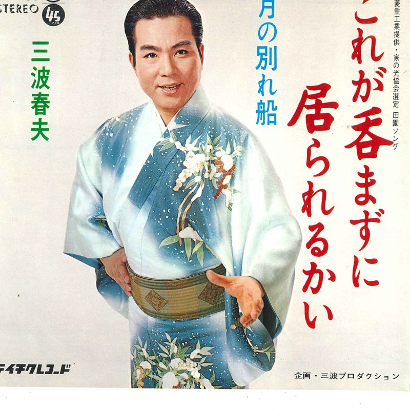 7” 三波春夫 これが呑まずに居られるかい / 月の別れ船 SN738